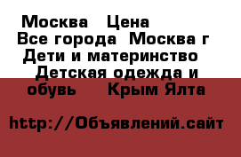 Москва › Цена ­ 1 000 - Все города, Москва г. Дети и материнство » Детская одежда и обувь   . Крым,Ялта